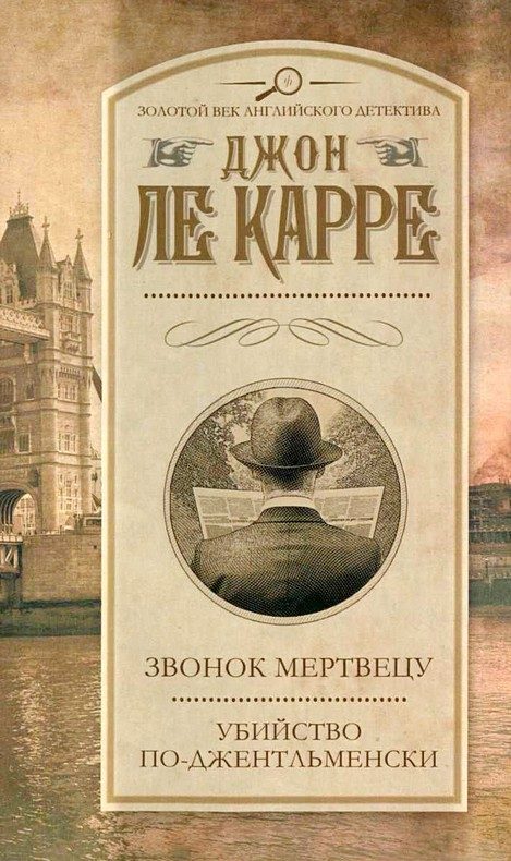 Обложка книги «Звонок мертвецу»