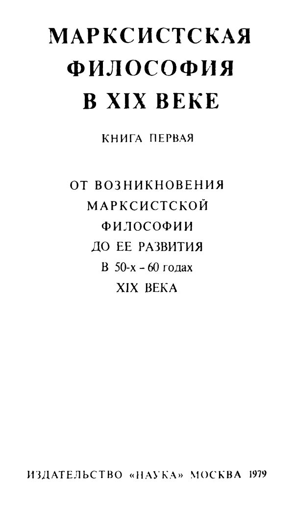 Обложка книги «Марксистская философия в XIX веке. Книга первая (От возникновения марксистской философии до ее развития в 50-х – 60 годах XIX века)»