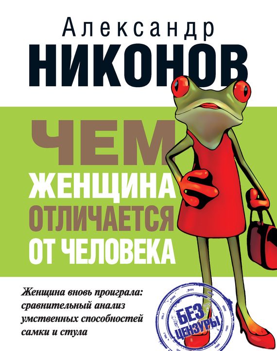 Обложка книги «Чем женщина отличается от человека»