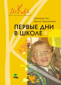 Обложка книги «Первые дни в школе. Методические рекомендации по адаптации детей к школе. Пособие для учителя. 1 класс»
