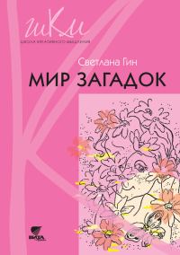 Обложка книги «Мир загадок. Программа и методические рекомендации по внеурочной деятельности в начальной школе. Пособие для учителя. 1 класс»