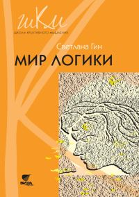 Обложка книги «Мир логики. Программа и методические рекомендации по внеурочной деятельности в начальной школе. Пособие для учителя. 4 класс»