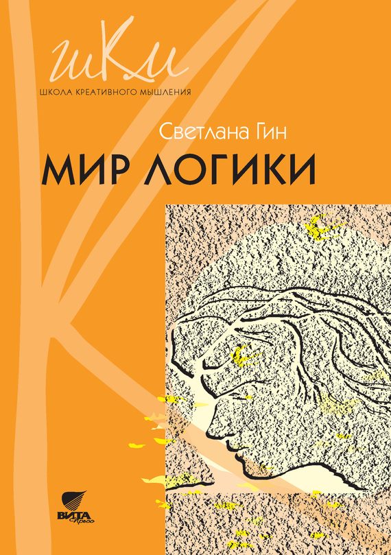 Обложка книги «Мир логики. Программа и методические рекомендации по внеурочной деятельности в начальной школе. Пособие для учителя. 4 класс»