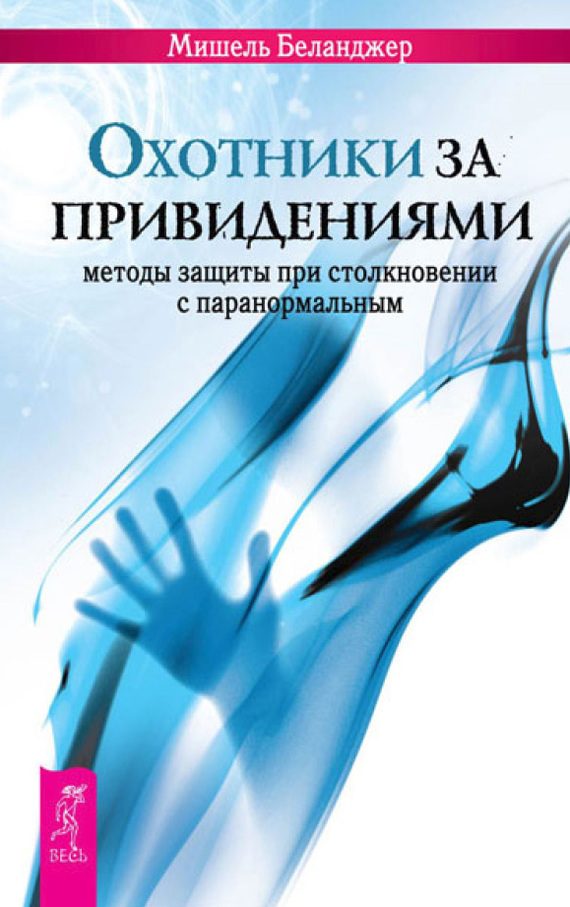 Обложка книги «Охотники за привидениями. Методы защиты при столкновении с паранормальным»