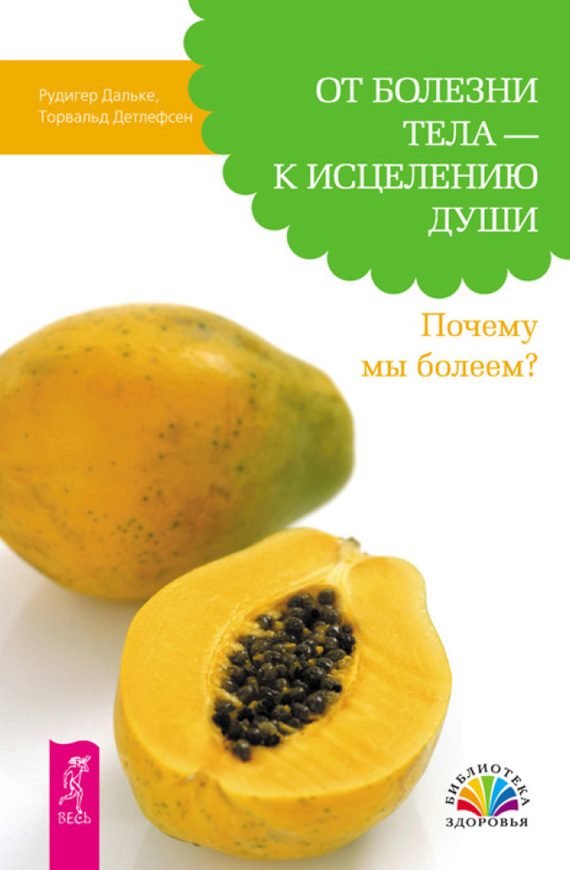 Обложка книги «От болезни тела – к исцелению души. Почему мы болеем?»