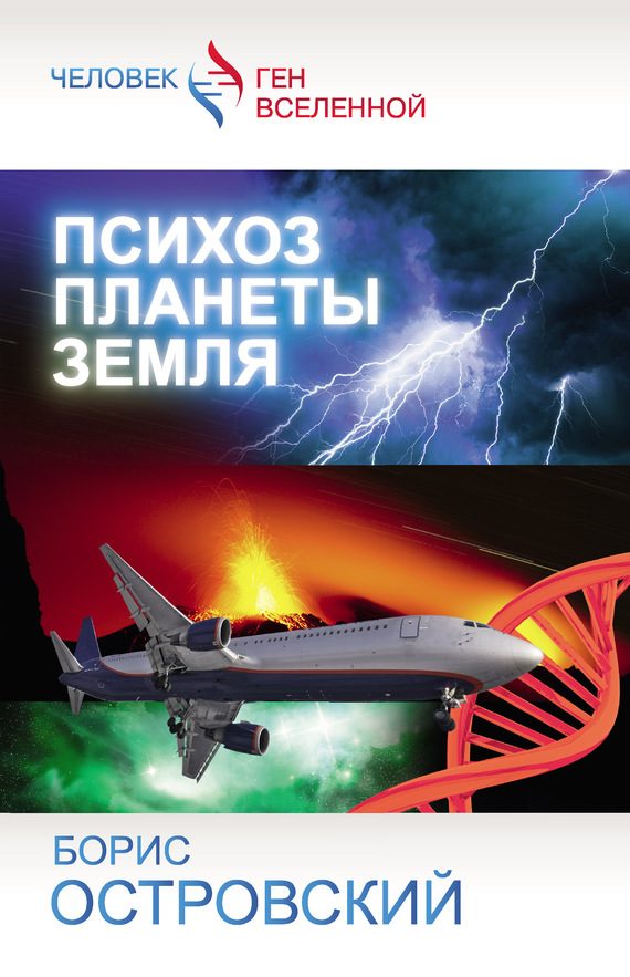 Обложка книги «Психоз планеты Земля»