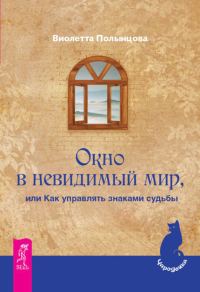 Обложка книги «Окно в невидимый мир, или Как управлять знаками судьбы»