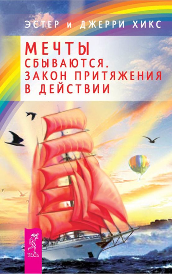 Обложка книги «Мечты сбываются. Закон Притяжения в действии»