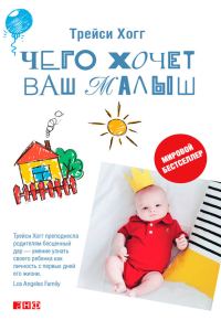 Обложка книги «Чего хочет ваш малыш?»