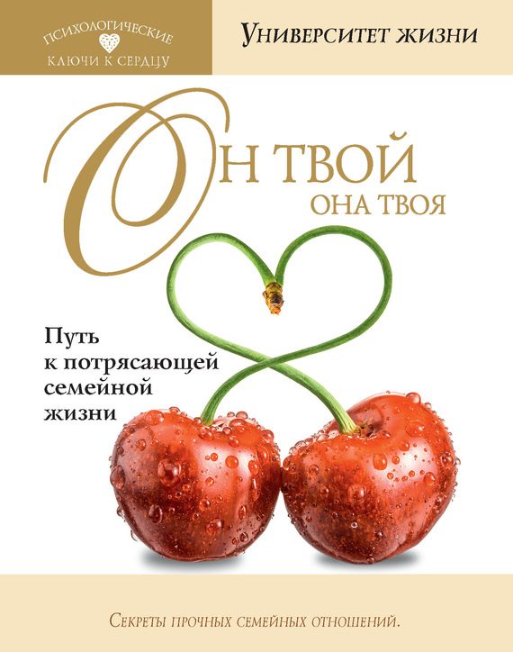 Обложка книги «Он твой, она твоя. Путь к потрясающей семейной жизни»