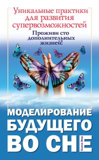 Обложка книги «Моделирование будущего во сне»