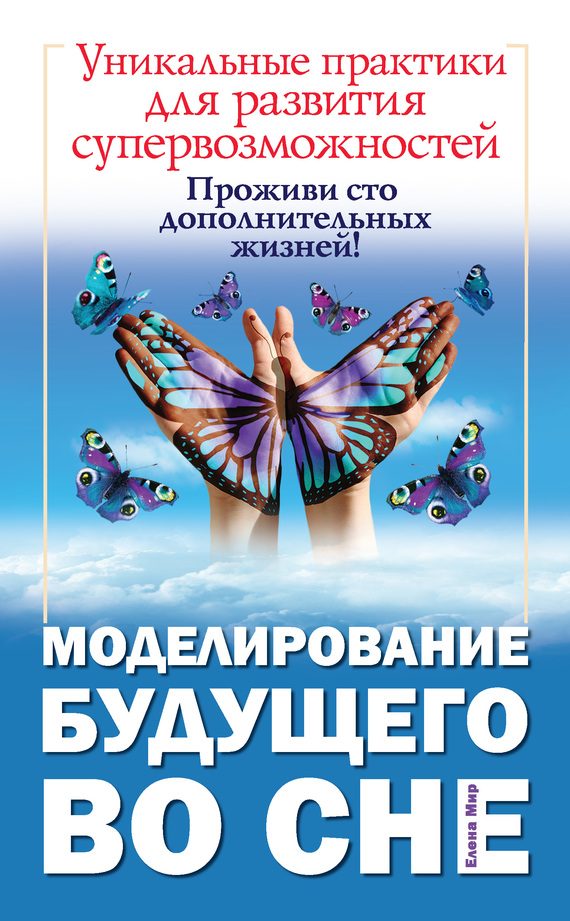 Обложка книги «Моделирование будущего во сне»