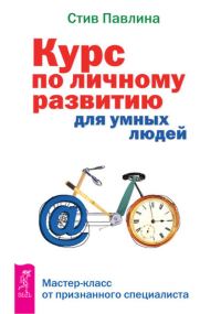 Обложка книги «Курс по личному развитию для умных людей»