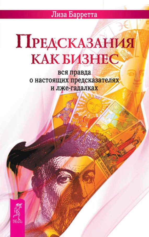 Обложка книги «Предсказания как бизнес. Вся правда о настоящих предсказателях и лже-гадалках»