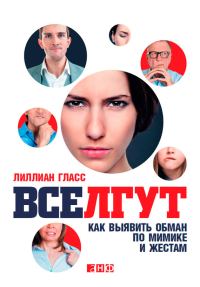Обложка книги «Все лгут. Как выявить обман по мимике и жестам»