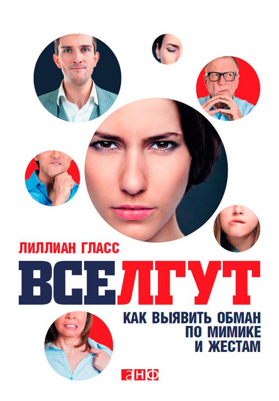 Обложка книги «Все лгут. Как выявить обман по мимике и жестам»