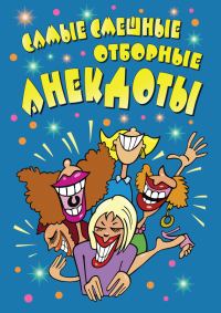 Обложка книги «Самые смешные отборные анекдоты»