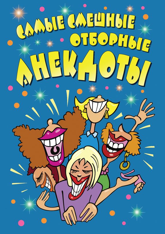 Обложка книги «Самые смешные отборные анекдоты»