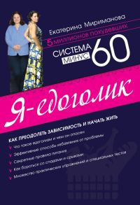 Обложка книги «Система минус 60. Я – едоголик»