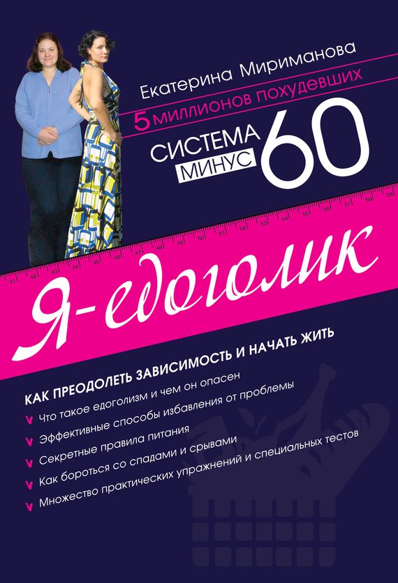 Обложка книги «Система минус 60. Я – едоголик»