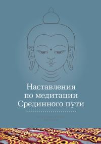 Обложка книги «Наставления по медитации Срединного пути»