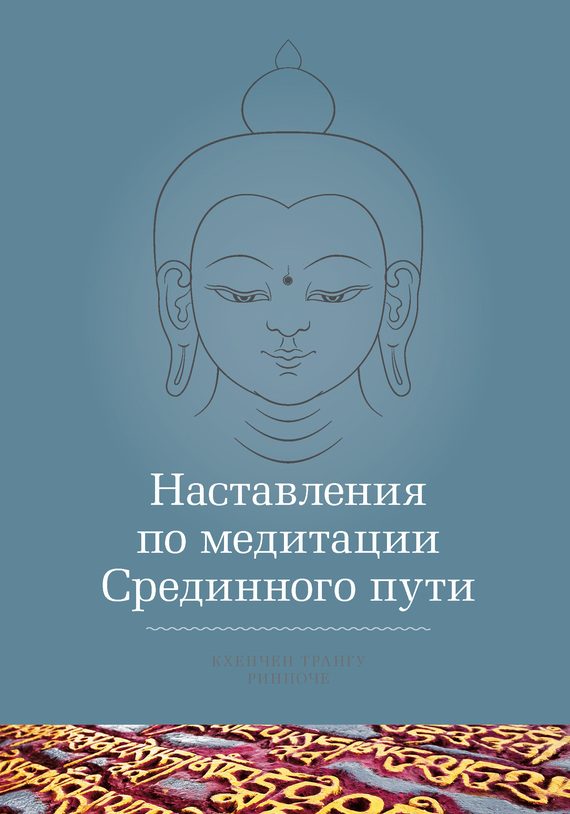 Обложка книги «Наставления по медитации Срединного пути»
