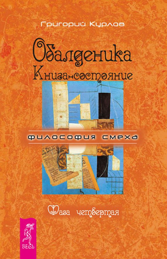 Обложка книги «Обалденика. Книга-состояние. Фаза четвертая»