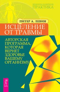 Обложка книги «Исцеление от травмы. Авторская программа, которая вернет здоровье вашему организму»