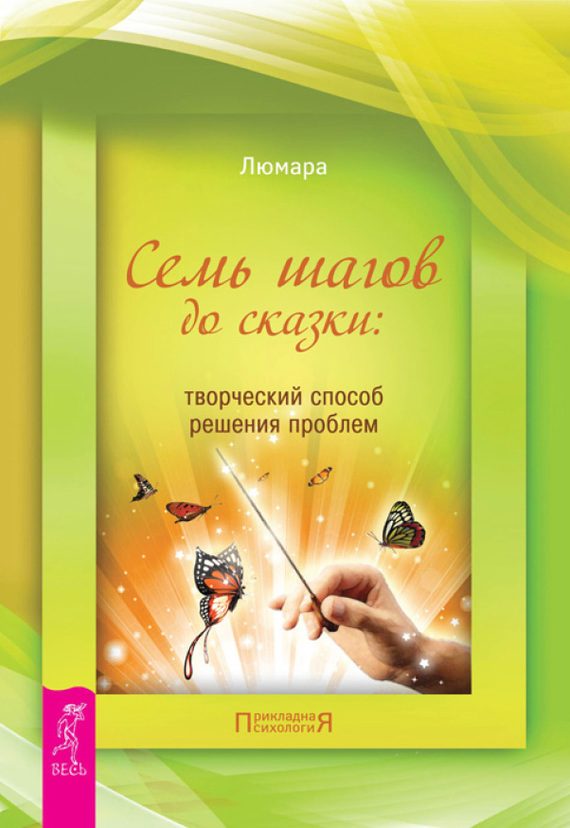 Обложка книги «Семь шагов до сказки»