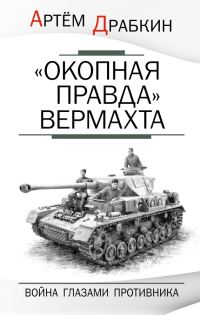 Обложка книги ««Окопная правда» Вермахта»
