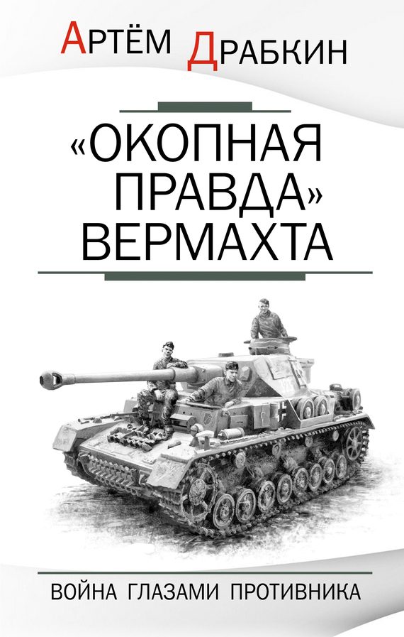 Обложка книги ««Окопная правда» Вермахта»