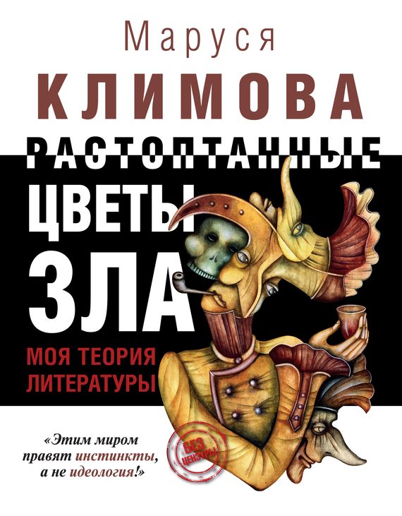 Обложка книги «Растоптанные цветы зла»