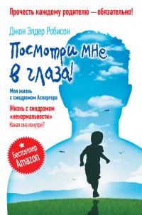 Обложка книги «Посмотри мне в глаза!»