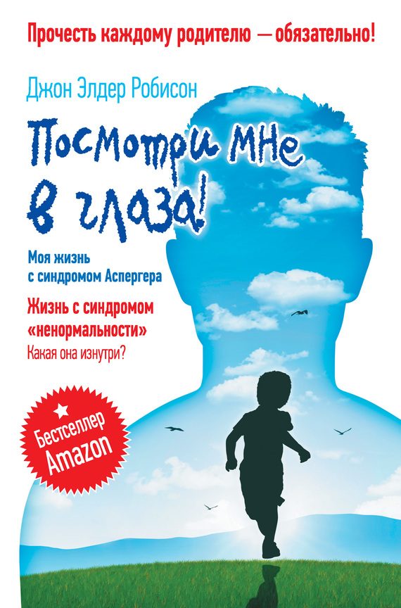 Обложка книги «Посмотри мне в глаза!»