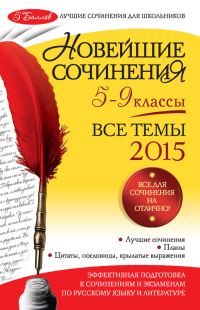 Обложка книги «Новейшие сочинения. Все темы 2015. 5-9 классы»