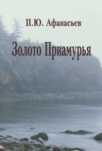 Обложка книги «Золото Приамурья»
