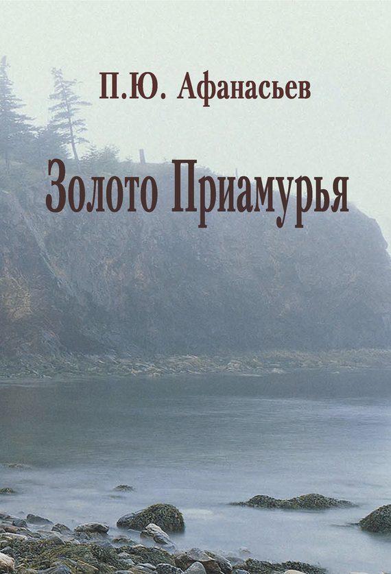 Обложка книги «Золото Приамурья»