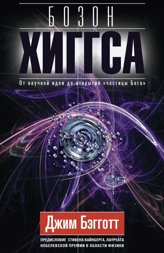 Обложка книги «Бозон Хиггса»