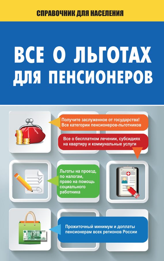 Обложка книги «Все о льготах для пенсионеров»