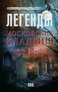 Обложка книги «Легенды московских кладбищ»