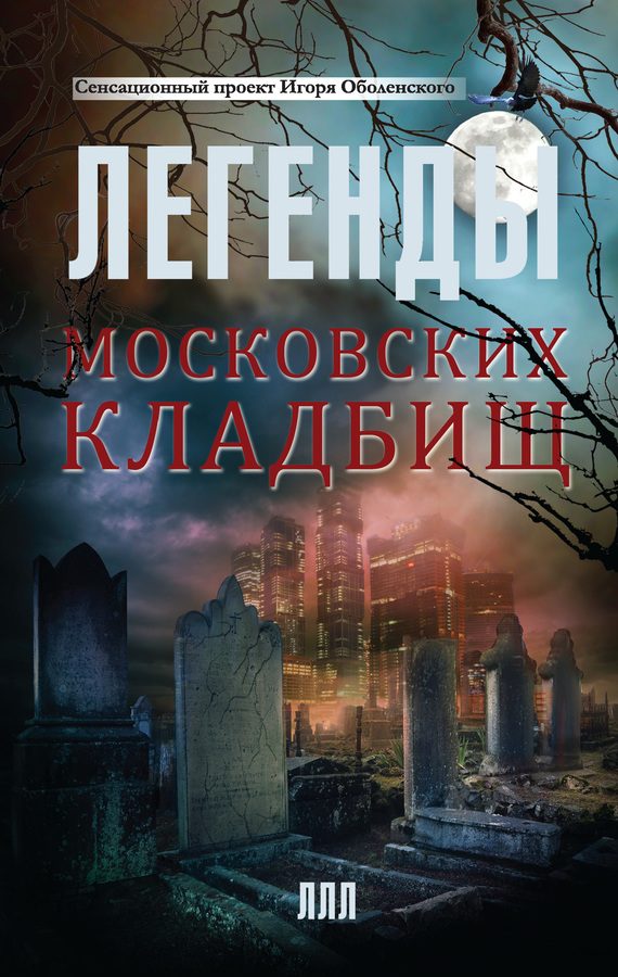 Обложка книги «Легенды московских кладбищ»