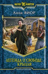 Обложка книги «Легенда о свободе. Крылья»