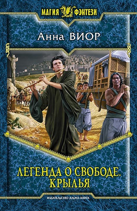 Обложка книги «Легенда о свободе. Крылья»