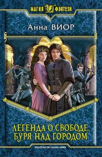 Обложка книги «Легенда о свободе. Буря над городом»