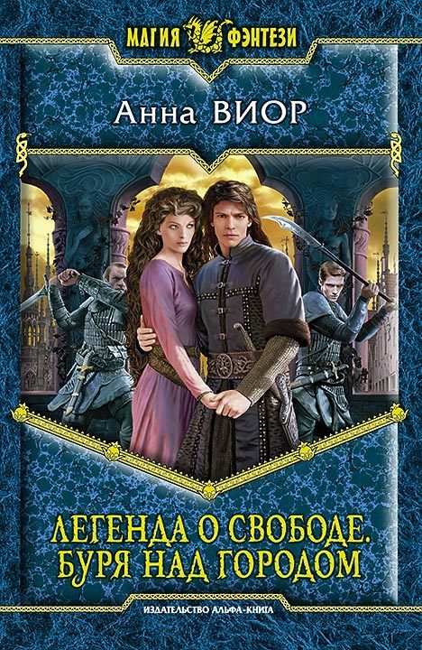 Обложка книги «Легенда о свободе. Буря над городом»