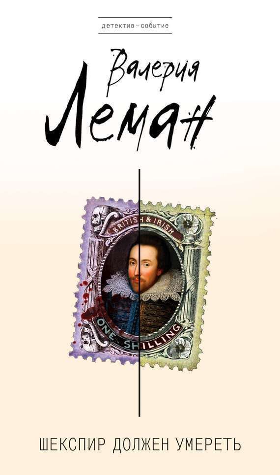 Обложка книги «Шекспир должен умереть»