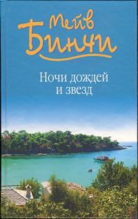 Обложка книги «Ночи дождей и звезд»