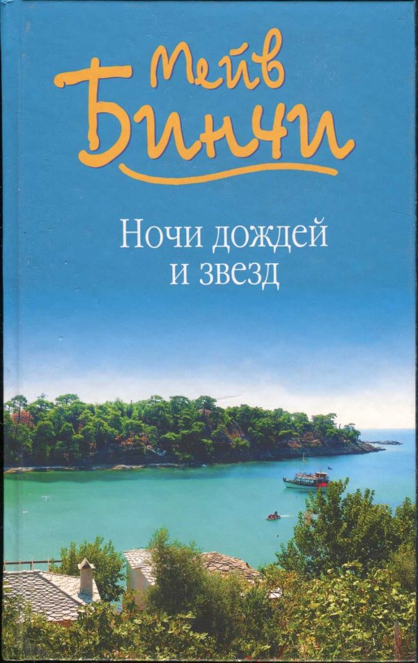 Обложка книги «Ночи дождей и звезд»
