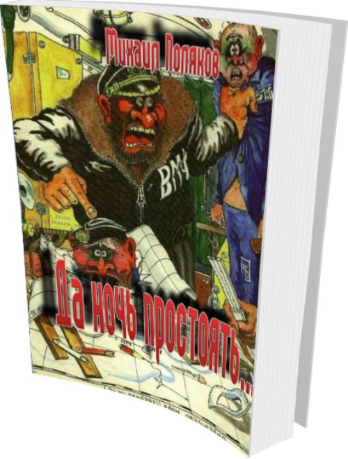 Обложка книги «Да ночь простоять...»
