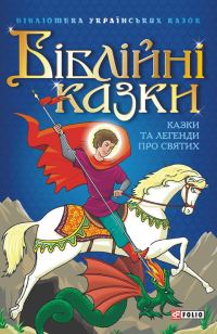 Обложка книги «Біблійні казки. Казки та легенди про святих»